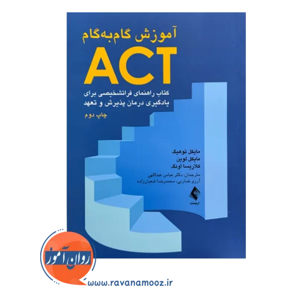 خرید کتاب آموزش گام به گام ACT مایکل توهیگ