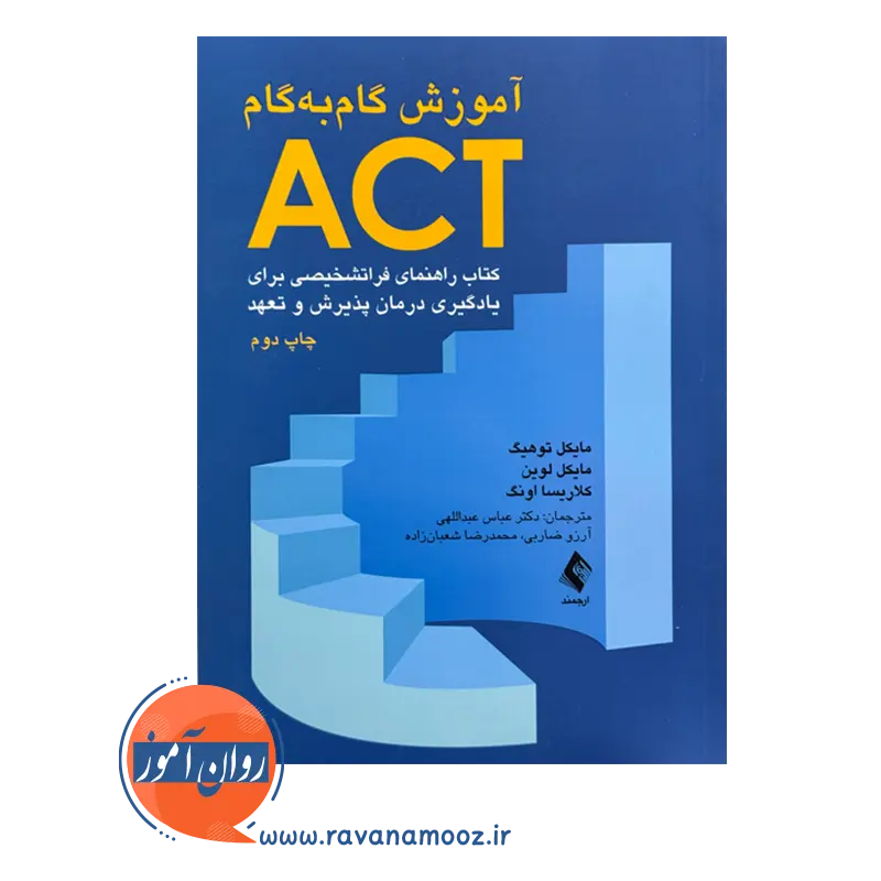 خرید کتاب آموزش گام به گام ACT مایکل توهیگ