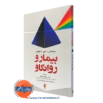 کتاب بیمار و روانکاو جوزف سندلر انتشارات ارجمند