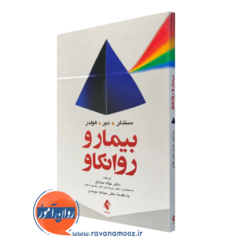 کتاب بیمار و روانکاو جوزف سندلر انتشارات ارجمند