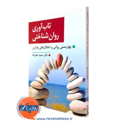 کتاب تاب آوری روان شناختی دکتر حمید علیزاده