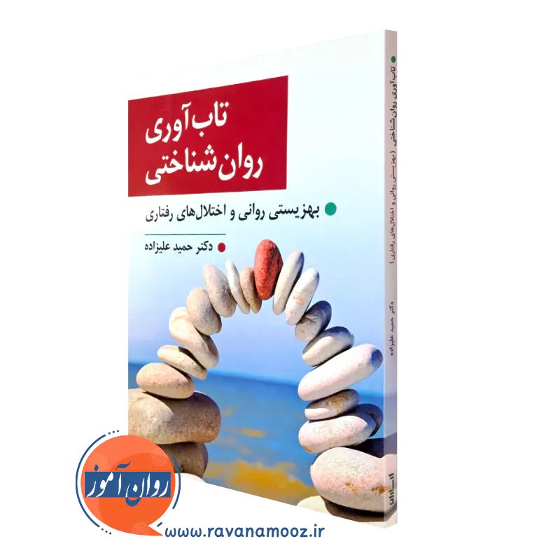 کتاب تاب آوری روان شناختی دکتر حمید علیزاده