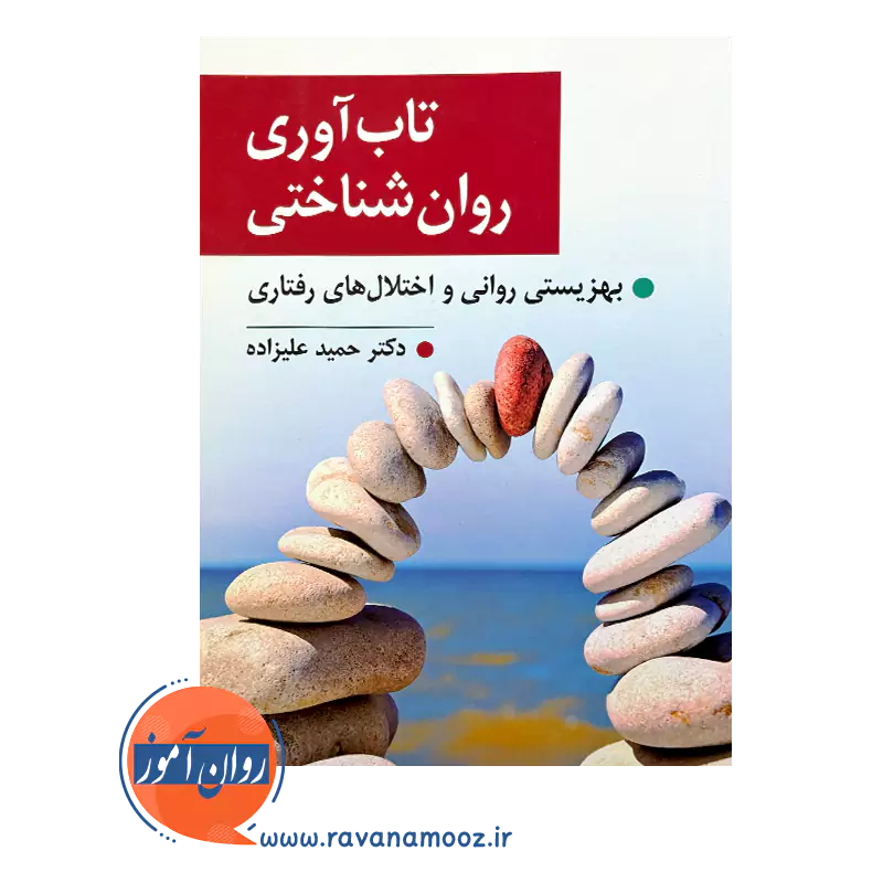 قیمت و خرید کتاب تاب آوری روان شناختی نشر ارسباران