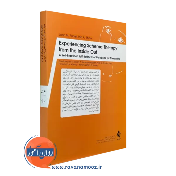 قیمت کتاب تجربه طرحواره درمانی از درون ترجمه الیاس اکبری