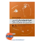 خرید کتاب تجربه طرحواره درمانی آیدا شاو انتشارات ارجمند