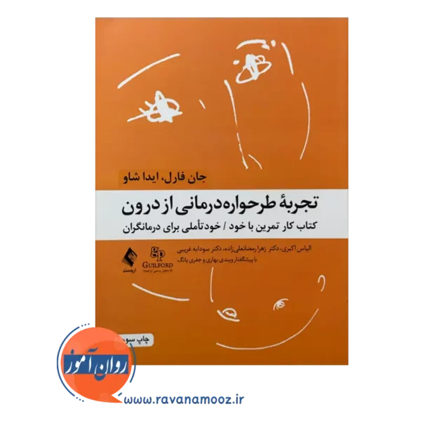 خرید کتاب تجربه طرحواره درمانی آیدا شاو انتشارات ارجمند