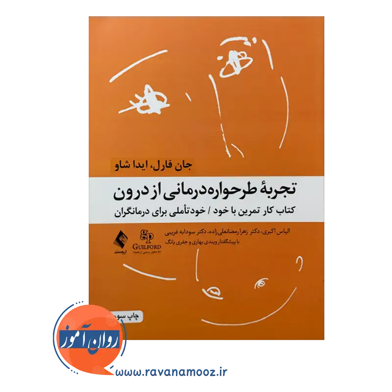 خرید کتاب تجربه طرحواره درمانی آیدا شاو انتشارات ارجمند