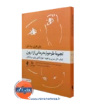 کتاب تجربه طرحواره درمانی از درون خودتاملی برای درمانگران جان فارل