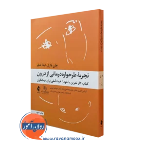 کتاب تجربه طرحواره درمانی از درون خودتاملی برای درمانگران جان فارل