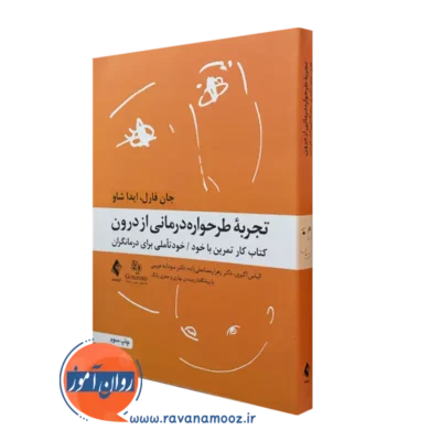 کتاب تجربه طرحواره درمانی از درون خودتاملی برای درمانگران جان فارل