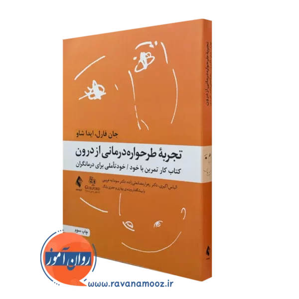 کتاب تجربه طرحواره درمانی از درون خودتاملی برای درمانگران جان فارل