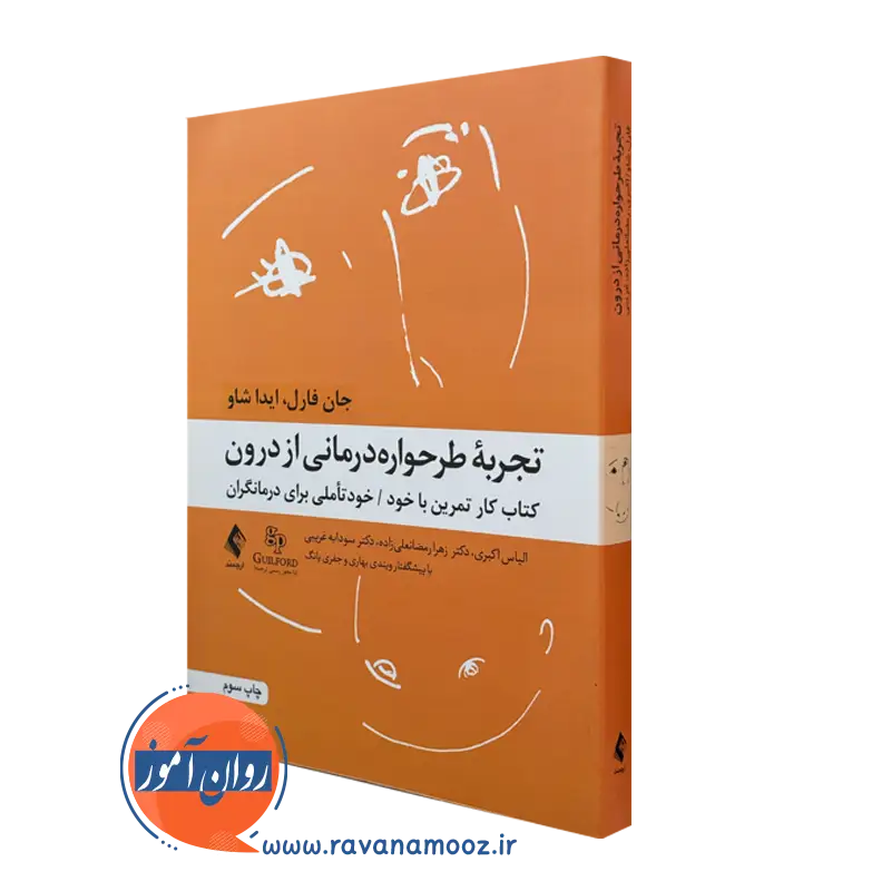 کتاب تجربه طرحواره درمانی از درون خودتاملی برای درمانگران جان فارل
