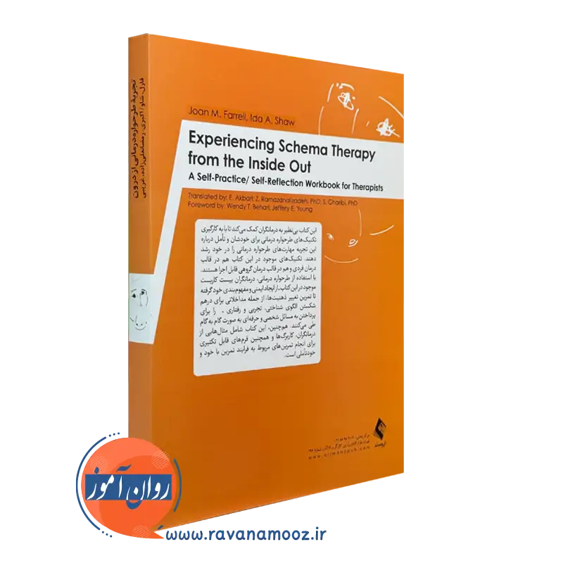 قیمت کتاب تجربه طرحواره درمانی از درون ترجمه الیاس اکبری