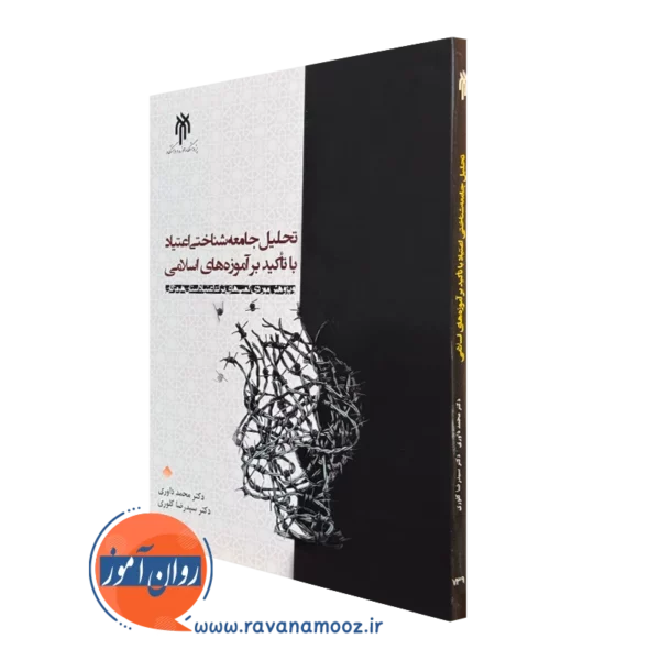 کتاب تحلیل جامعه شناختی اعتیاد محمد داوری