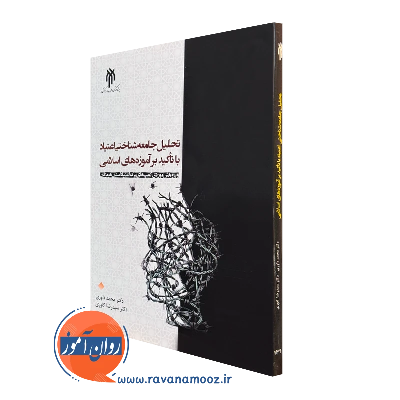 کتاب تحلیل جامعه شناختی اعتیاد محمد داوری