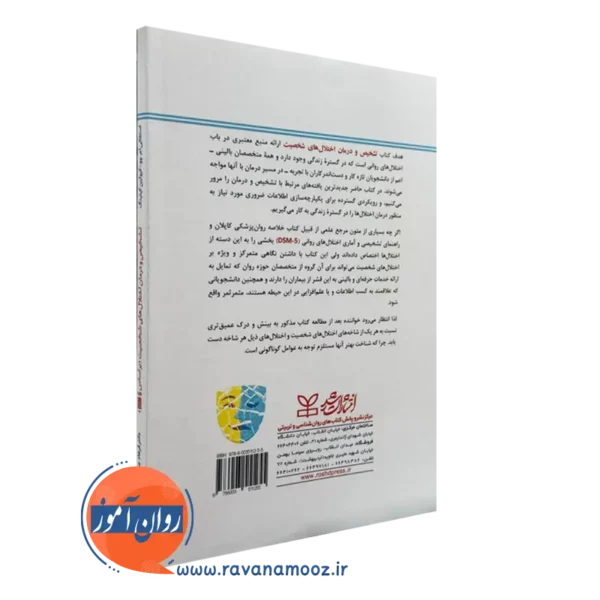کتاب تشخیص و درمان اختلال های شخصیت