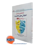 کتاب تشخیص و درمان اختلال های شخصیت براساس dsm-5 استفانی ام وو