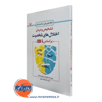 کتاب تشخیص و درمان اختلال های شخصیت براساس dsm-5 استفانی ام وو
