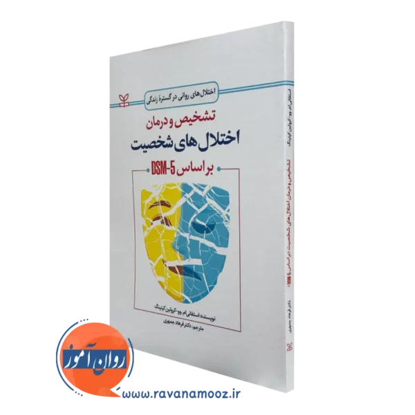 کتاب تشخیص و درمان اختلال های شخصیت براساس dsm-5 استفانی ام وو