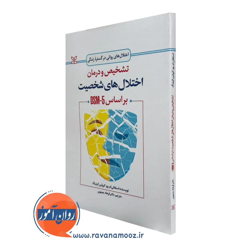 کتاب تشخیص و درمان اختلال های شخصیت براساس dsm-5 استفانی ام وو