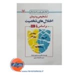 قیمت و خرید کتاب تشخیص و درمان اختلال های شخصیت براساس DSM 5