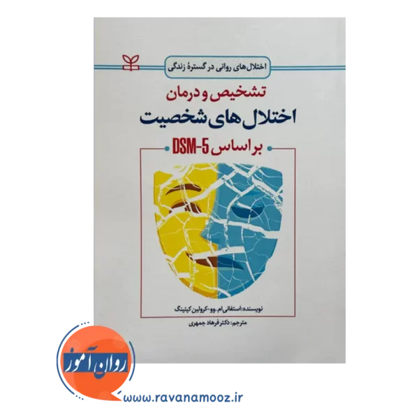 قیمت و خرید کتاب تشخیص و درمان اختلال های شخصیت براساس DSM 5