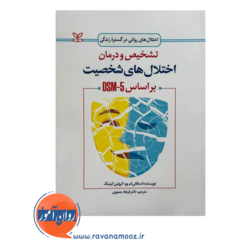 قیمت و خرید کتاب تشخیص و درمان اختلال های شخصیت براساس DSM 5