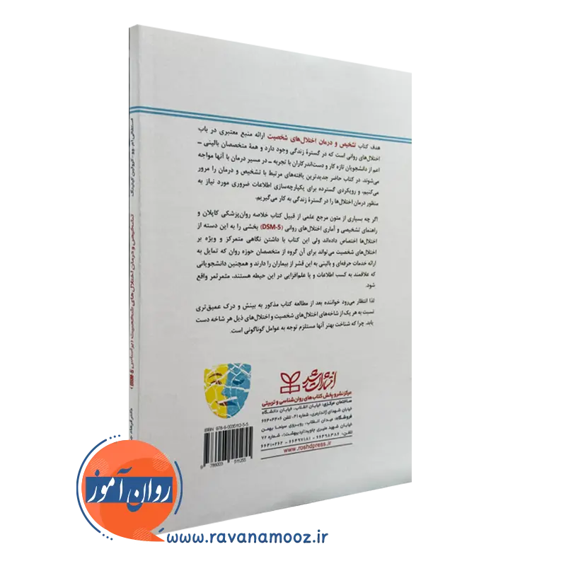 کتاب تشخیص و درمان اختلال های شخصیت