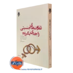 کتاب تفاوت های جنسیتی را جدی بگیریم ای رودز
