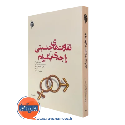 کتاب تفاوت های جنسیتی را جدی بگیریم ای رودز