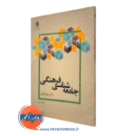 کتاب جامعه شناسی فرهنگی شهلا باقری
