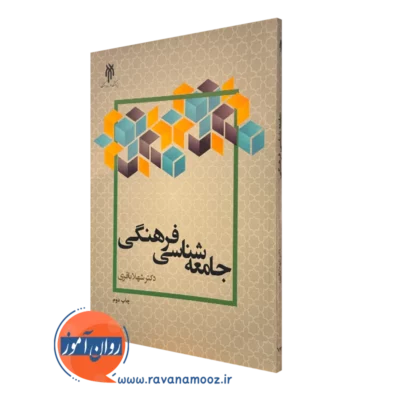 کتاب جامعه شناسی فرهنگی شهلا باقری