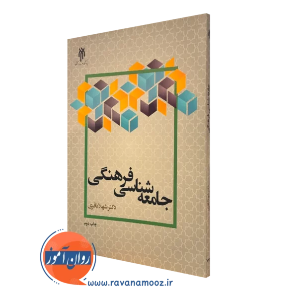 کتاب جامعه شناسی فرهنگی شهلا باقری