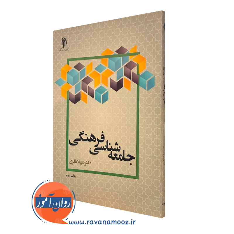 کتاب جامعه شناسی فرهنگی شهلا باقری