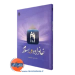 کتاب خانواده در اسلام حسین بستان
