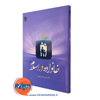 کتاب خانواده در اسلام حسین بستان