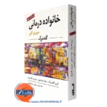 کتاب خانواده درمانی گلدنبرگ ترجمه یحیی سیدمحمدی