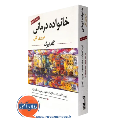 کتاب خانواده درمانی گلدنبرگ ترجمه یحیی سیدمحمدی