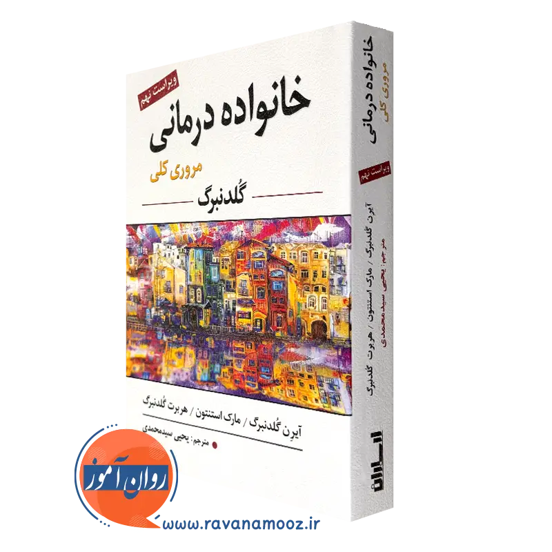 کتاب خانواده درمانی گلدنبرگ ترجمه یحیی سیدمحمدی