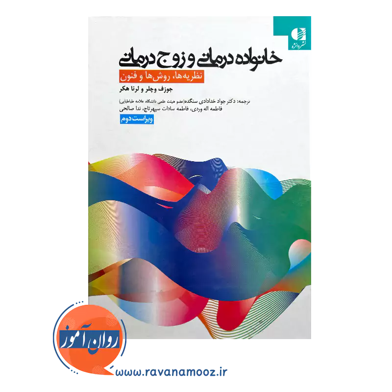 قیمت و خرید کتاب خانواده درمانی و زوج درمانی جوزف وچلر