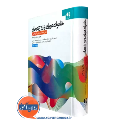 کتاب خانواده درمانی و زوج درمانی جوزف وچلر نشر دانژه