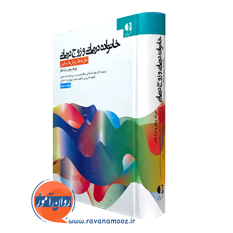 کتاب خانواده درمانی و زوج درمانی جوزف وچلر نشر دانژه