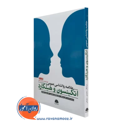 کتاب خلاصه روانشناسی عمومی اتکینسون و هیلگارد