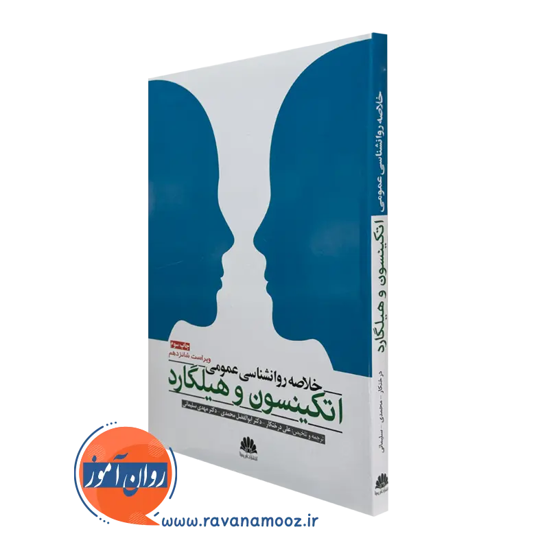 کتاب خلاصه روانشناسی عمومی اتکینسون و هیلگارد
