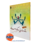 کتاب درآمدی بر رفتار سازمانی با رویکرد اسلامی عباس شفیعی