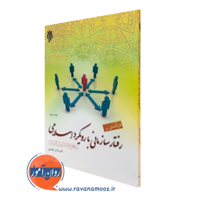 کتاب درآمدی بر رفتار سازمانی با رویکرد اسلامی عباس شفیعی