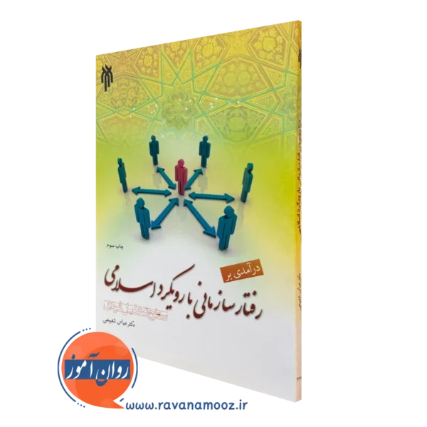 کتاب درآمدی بر رفتار سازمانی با رویکرد اسلامی عباس شفیعی