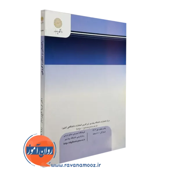 خرید کتاب راهنمایی و مشاوره گروهی رویا بذرافکن