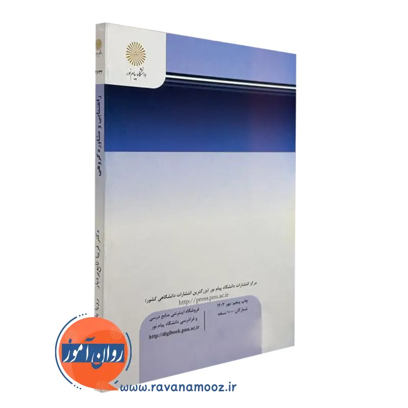 خرید کتاب راهنمایی و مشاوره گروهی رویا بذرافکن