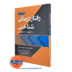 کتاب رفتاردرمانی شناختی 100 نکته 100 تکنیک مایکل نینان